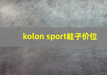 kolon sport鞋子价位